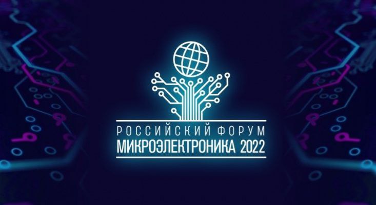Представители Центра стратегических разработок Республики Башкортостан принимают участие в Российском Форуме «Микроэлектроника 2022»