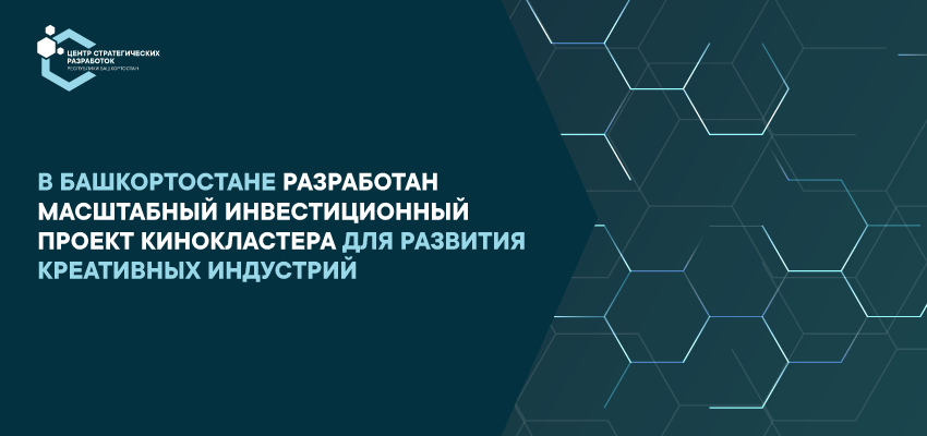 В Башкортостане разработан масштабный инвестиционный проект кинокластера для развития креативных индустрий