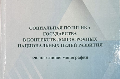 Исследования эксперта ЦСР вошло в коллективную монографию по социальной политике 