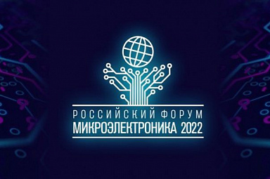 Представители Центра стратегических разработок Республики Башкортостан принимают участие в Российском Форуме «Микроэлектроника 2022»
