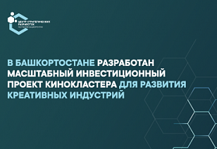 В Башкортостане разработан масштабный инвестиционный проект кинокластера для развития креативных индустрий