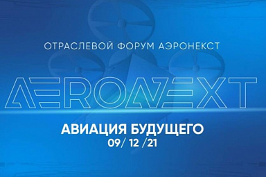 9 декабря в Москве состоится очередной отраслевой форум по беспилотной авиации, традиционно организуемый Ассоциацией AERONEXT