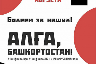 Сегодня в Уфе стартовал финал IX Национального Чемпионата «Молодые профессионалы» (WorldSkills Russia) – 2021